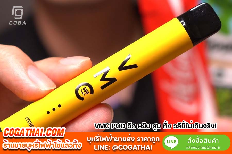 VMC POD บุหรี่ไฟฟ้า ราคาถูก สั่งซื้อออนไลน์