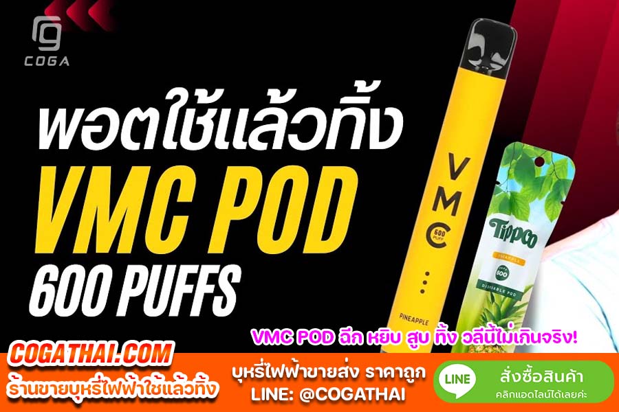 VMC POD บุหรี่ไฟฟ้า ราคาไม่เกิน 300