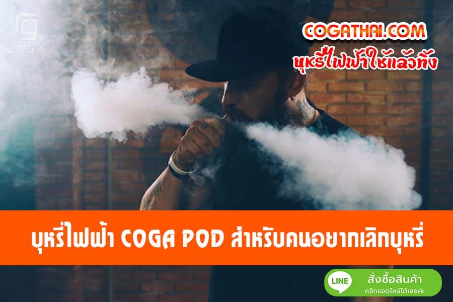 บุหรี่ไฟฟ้า COGA POD ราคาถูก