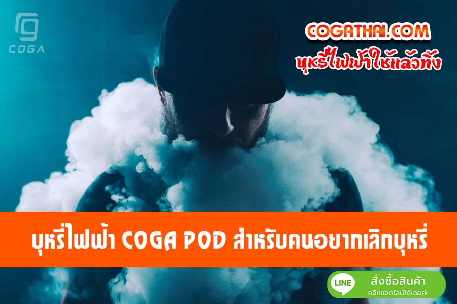 บุหรี่ไฟฟ้า COGA POD สำหรับคนอยากเลิกบุหรี่
