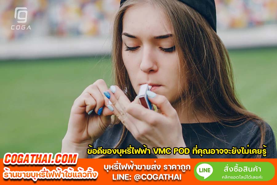 ข้อดีของบุหรี่ไฟฟ้า VMC POD ที่คุณอาจจะยังไม่เคยรู้