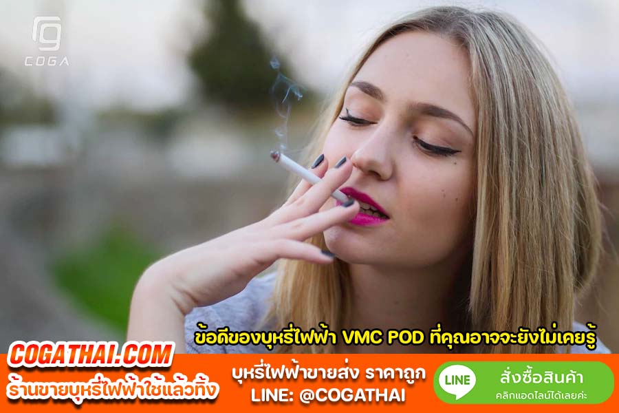 ทำไมถึงต้องใช้ VMC POD บุหรี่ไฟฟ้า ใช้แล้วทิ้ง