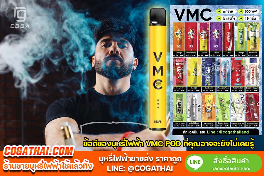 บุหรี่ไฟฟ้า VMC POD