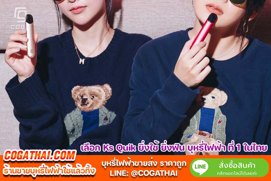 เลือก Ks Quik ยิ่งใช้ ยิ่งฟิน บุหรี่ไฟฟ้า ที่ 1 ในไทย