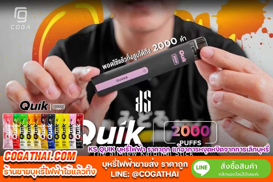 ks quik บุหรี่ไฟฟ้า สั่งซื้อ เก็บปลายทาง กทม