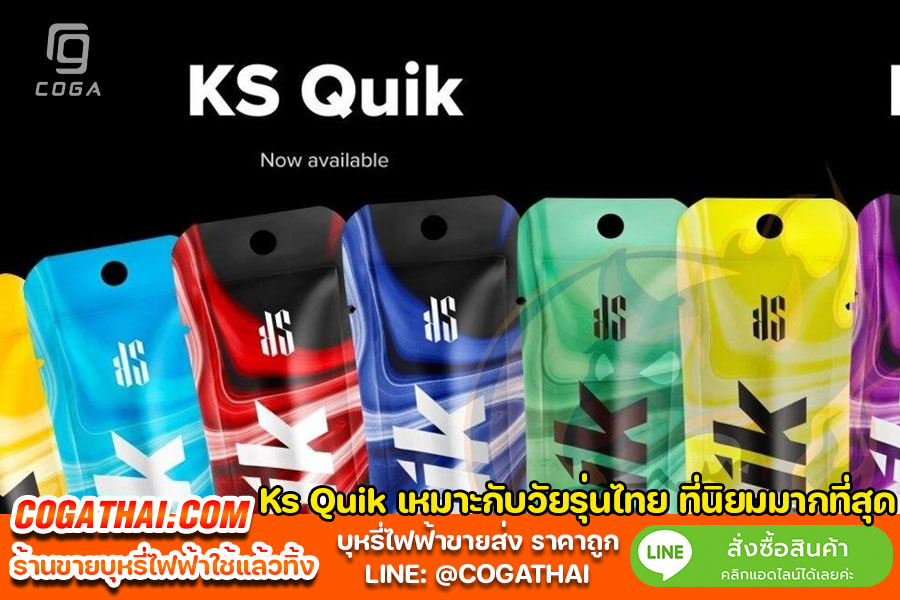 Ks Quik เหมาะกับวัยรุ่นไทย ที่นิยมมากที่สุด