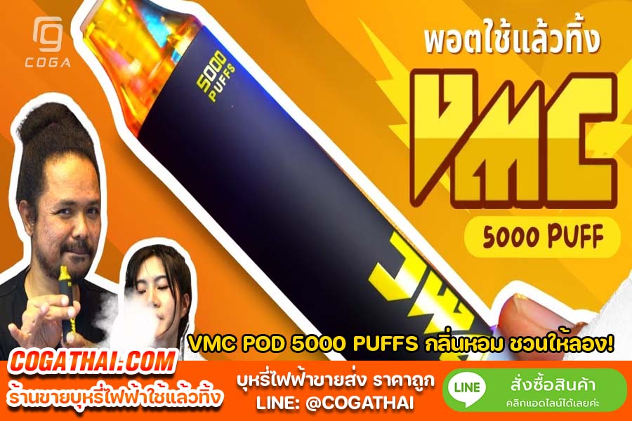VMC POD 5000 PUFFS กลิ่นหอม ชวนให้ลอง!