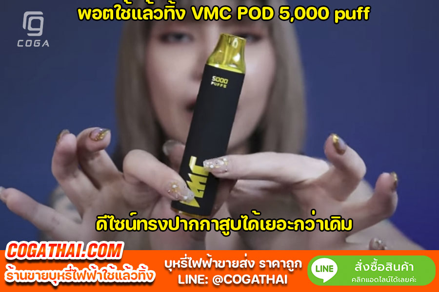 VMC POD 5,000 puf พอตใช้แล้วทิ้ง f บุหรี่ไฟฟ้า