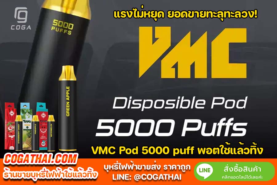 บุหรี่ไฟฟ้า VMC Pod 5000 puff พอตใช้แล้วทิ้ง
