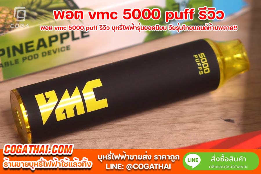 พอต vmc 5000 puff รีวิว บุหรี่ไฟฟ้ารุ่นยอดนิยม วัยรุ่นไทยแลนด์ห้ามพลาด!!
