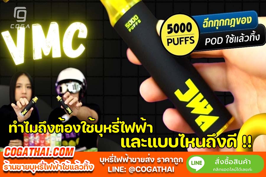 บุหรี่ไฟฟ้า VMC POD สั่งซื้อ