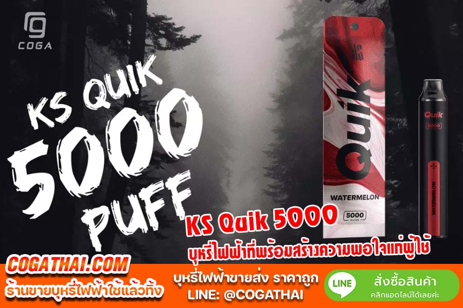 KS Quik 5000 บุหรี่ไฟฟ้า