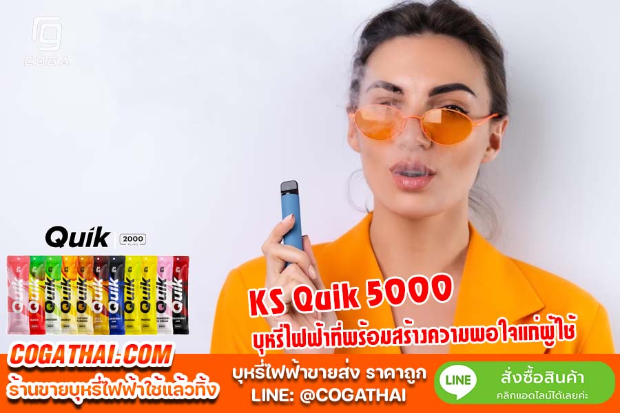 KS Quik 5000: บุหรี่ไฟฟ้าที่พร้อมสร้างความพอใจแก่ผู้ใช้